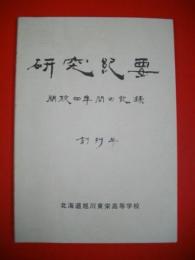 開校四年間の記録　創刊号　研究紀要