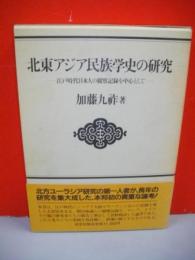 北東アジア民族学史の研究　江戸時代日本人の観察記録を中心として