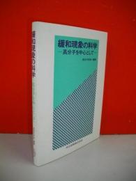 緩和現象の科学　高分子を中心として