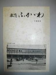 教育　ふかがわ　1960