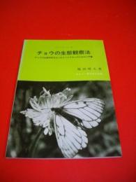 チョウの生態観察法　チョウの生態研究をはじめようとする人のための入門書　　(グリーンブックス19)