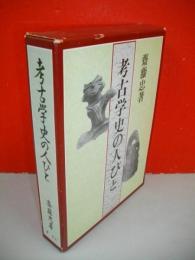 考古学史の人びと