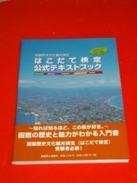 函館歴史文化観光検定　はこだて検定公式テキストブック　(2012年改訂版)