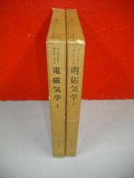 電磁気学　上・下巻/2冊居揃　(物理学叢書19・20)