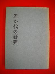 君が代の研究