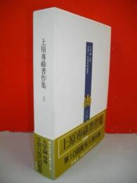 上原専禄著作集　5　大学論増補　学問への現代的断層