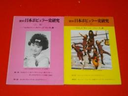 資料 日本ポピュラー史研究　上・下/2冊　