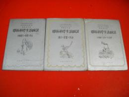 開拓科学生活図説　第4部　勤労文化　第2冊～4冊　(第1冊～第3冊)/3冊