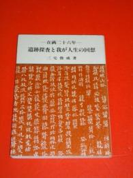 在満二十六年遺跡探査とわが人生の回想