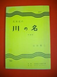 北海道の川の名　増補版