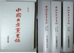 増訂本 中国共産党史稿 全3冊