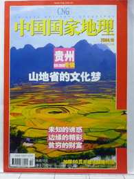 CNG 中国国家地理 CHINESE NATIONAL GEOGRAPHY 2004年10月号 貴州GUIZHOU専輯 山地省的文化夢