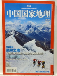 CNG 中国国家地理 CHINESE NATIONAL GEOGRAPHY 2011年8月号 嶺峰之物 女登山家和?的5座8000米級雪山 雪線中国 56個民族系列 毛南族