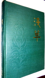 浅草 文藝季刊 1923年創刊于上海 1925年2月停刊 共出四期 合訂本