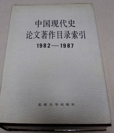 中国現代史 論文著作目録索引　1982-1987