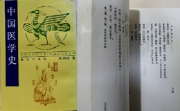 中国医学史　中華民国26年版重印