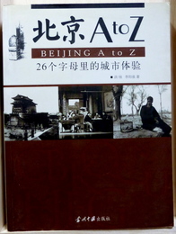 北京 A to Z　26個字母里的城市体験