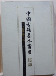 中國古籍善本書目　経部