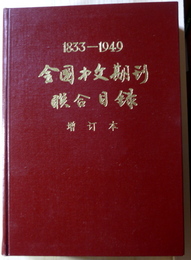 全国中文期刊聯合目録　1833-1949　増訂本