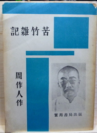 苦竹雑記　拠1936年上海良友図書公司重印