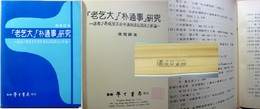 「老乞大」「朴通事」研究　諸書之著成及其書中漢語語音語法之析論
