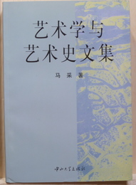 芸術学与芸術史文集