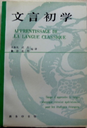 文言初学　APPRENTISSAGE DE LA LANGUE CLASSIQUE