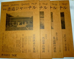 季刊 書道ジャーナル NO.37-40 　'94春、夏、秋、'95冬　4冊　