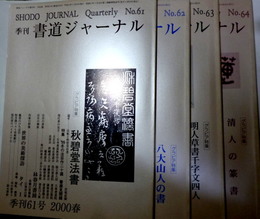 季刊 書道ジャーナル NO.61-64 　'2000春、夏、秋、'2001冬　4冊　