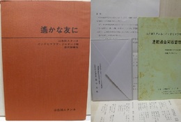 遥かな友に　山岳同人タンネ インドヒマラヤ・ジャオンリ峰遠征報告書　遭難者合同慰霊祭他