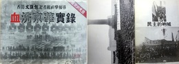 血洗京華實録 香港文匯報記者組直撃報導 歴史的見證 第2版