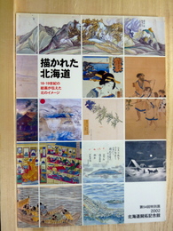 描かれた北海道 18・19世紀の絵画が伝えた北のイメージ 第54回特別展