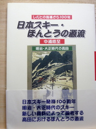 日本スキー・ほんとうの源流　明治・大正時代の高田 レルヒの指導から100年
