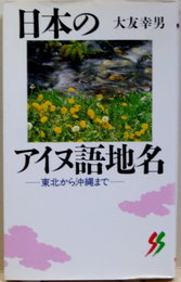 日本のアイヌ語地名　東北から沖縄まで 三一新書