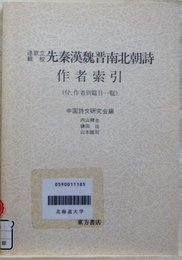 ?欽立輯校　先秦漢魏晋南北朝詩・作者索引　(付、作者別篇目一覧)