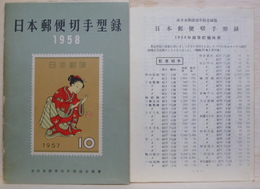日本郵便切手型録　1958　附改訂価格表6頁別刷1枚