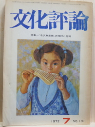 文化評論　特集・「毛沢東思想」の検討と批判　1972年7月号