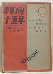 転向十五年　労働民主シリーズ-第7集