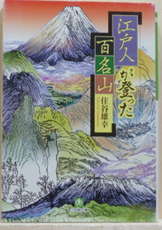 江戸人が登った百名山　小学館文庫