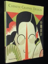 【洋書】CHINESE GRAPHIC DESIGN　中国設計/20世紀の中国グラフィックデザイン