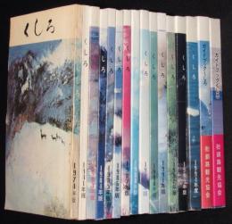 ガイドブックくしろ　16冊セット　1974年版、1981年版、1983～1996年版 計16冊セット