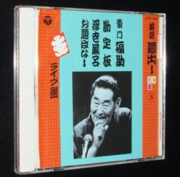 【CD】落語蔵出しシリーズ（8）雷門福助　勘定板・浮世風呂・お題ばなし