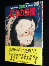 図説 日本の妖怪　初版帯付