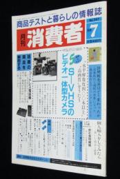 月刊 消費者 1988年7月号　S-VHSのビデオ一体型カメラ/コードレス電話機