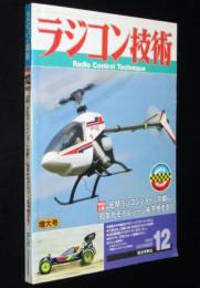 ラジコン技術 1989年12月号　JEMラジコンショーin京都/RCヘリ スペースバロン