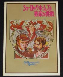 【映画パンフ】シャーロック・ホームズの素敵な挑戦　1977年日本公開時パンフ