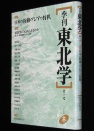 季刊 東北学　第10号　特集：日本の狩猟・アジアの狩猟