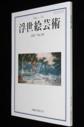 浮世絵芸術 2021 No.181　