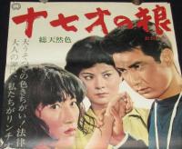 【映画ポスター】十七才の狼　本郷功次郎／霧立はるみ／滝瑛子