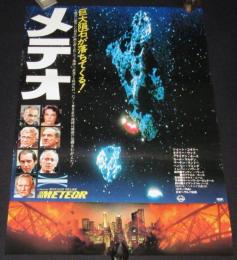 【映画ポスター】メテオ　巨大隕石が落ちてくる！